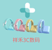 祥禾3C数码