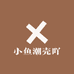 小鱼潮壳吖