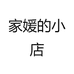 家媛的小店