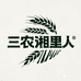 三农湘里人