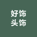 好饰头饰