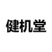 健机堂