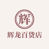 辉龙百货店