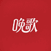 晚歌官方旗舰店