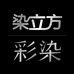 染立方彩染染发造型专卖店