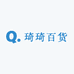 琦琦百货甄选仓