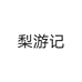 梨游记
