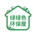 绿色环保屋