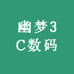 幽梦3C数码