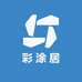 彩涂居油漆