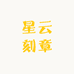 星云刻章