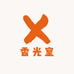 香光室