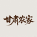 甘肃农家熟榨菜籽油胡麻油