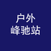 户外峰驰店