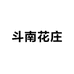 斗南花庄