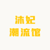 沐妃潮流馆