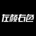 左颜右色美容工具旗舰店