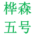 桦森文创用品专营店
