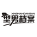 型男档案博星奥男装专卖店