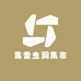 虫洞创艺坊