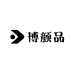 博颜品