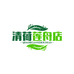 秦汉新城洲清荷莲舟店