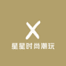 星星时尚潮玩