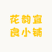 花韵宜良小铺