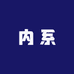 内系