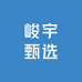 峻宇甄选