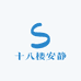 十八楼安静