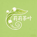 莉莉茶叶茉莉花茶