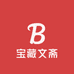 宝藏文斋