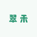 翠禾学翠苑