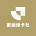 薇利漫卡社