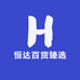 恒达百货臻选
