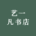 艺一凡书店
