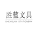 胜蓝文具办公店