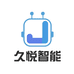 久悦智能科技