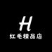 红毛精品店