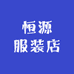 恒源服装店