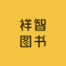 祥智图书