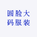 圆脸大码服装