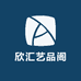 欣汇艺品阁