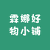 霖娜好物小铺