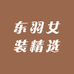 东羽女装精选