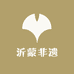 沂蒙非遗