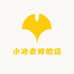 小冰老师的店