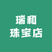 瑞和珠宝店