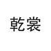 乾裳镇安德玛专卖店